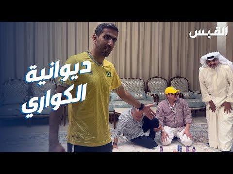 القبس في ديوانية الإعلامي القطري محمد سعدون الكواري