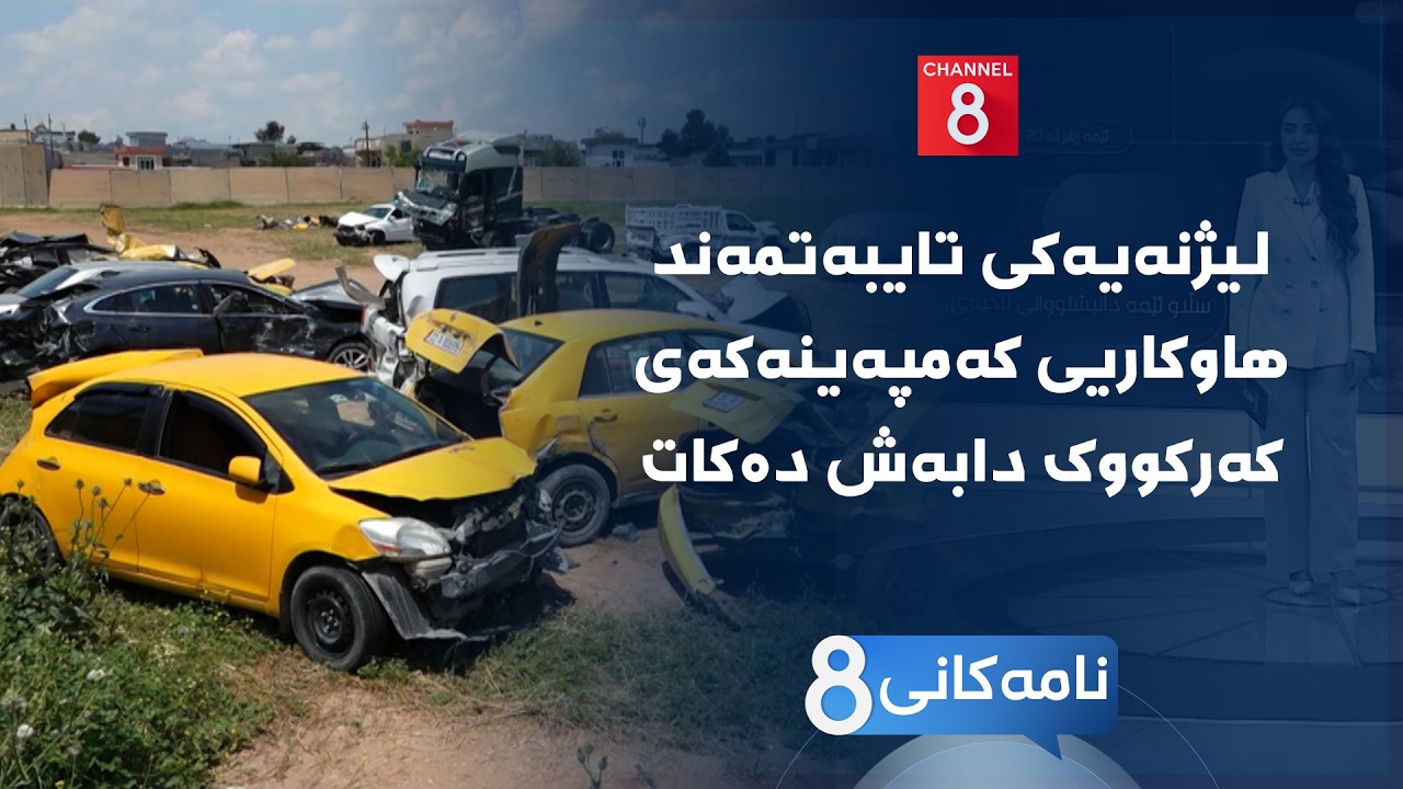 ڤیدیۆ | نامەکانی8 - لیژنەیەکی تایبەتمەند هاوکاریی کەمپەینەکەی کەرکووک دابەش دەکات