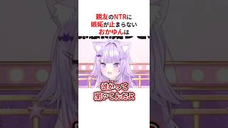 ㊗️100万回再生！！親友が寝取られて態度が豹変する猫又おかゆ #shorts #ホロライブ切り抜き 【 #猫又おかゆ #大空スバル #夏色まつり 】