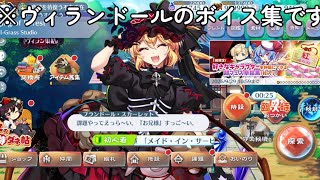 現時点でのヴィランドールのボイス集です。「東方ロストワード」
