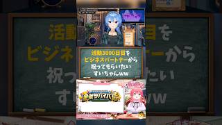 【星街すいせい/さくらみこ/ホロライブ切り抜き】活動3000日目をビジネスパートナーのみこちから祝ってもらいたいすいちゃんww みこめっと　#みこめっと