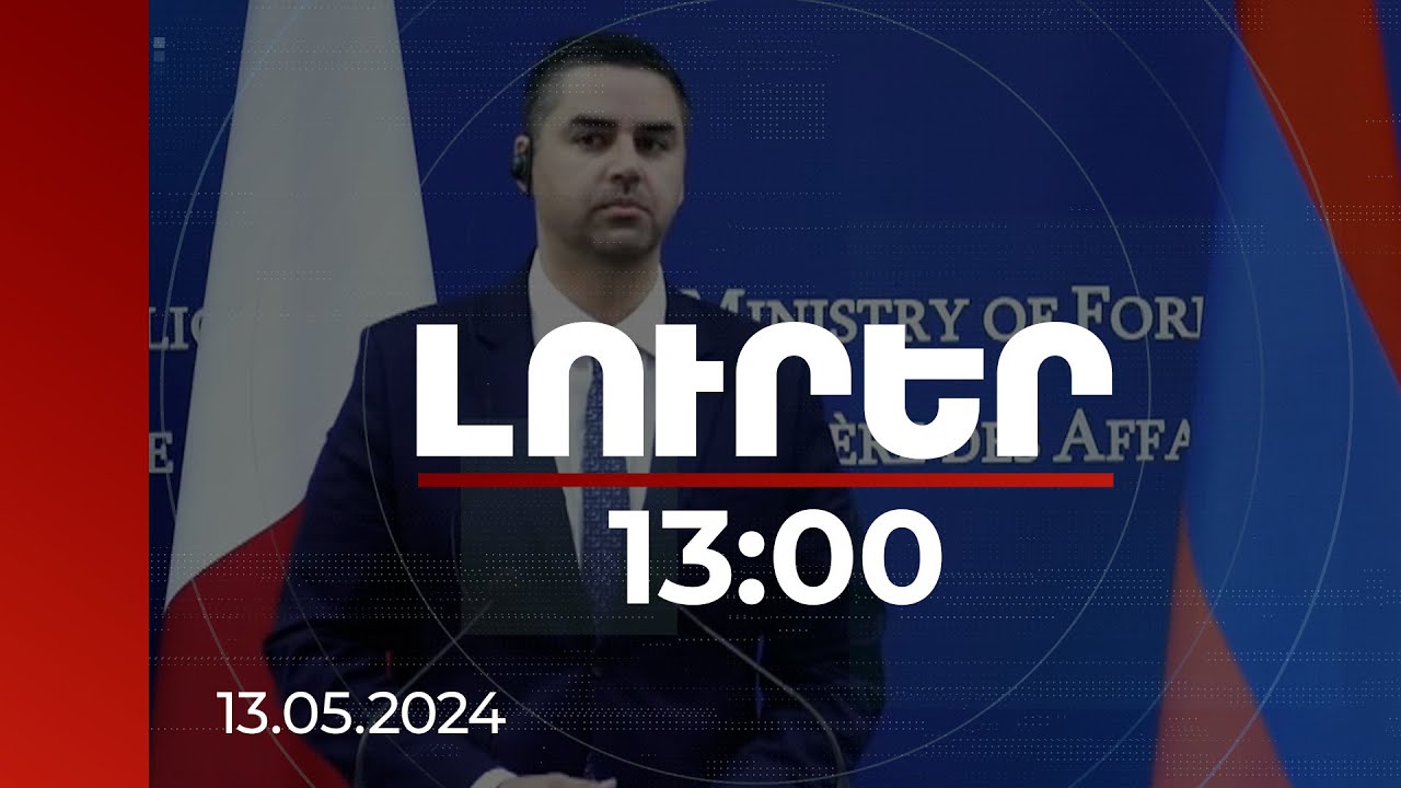 Լուրեր 13:00 | Վաղը Բաքվում ես կարձագանքեմ այս ուղերձներին. ԵԱՀԿ գործող նախագահը՝ ՀՀ-ում