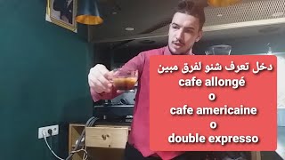 3 : حصرياً علا قناة🔥Razik Tube🔥 تعلم الفرق  بين cafe allongé و  cafe americaine و double expresso