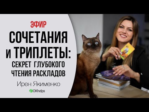 Семинар “Сочетания и Триплеты: секрет глубокого чтения раскладов”