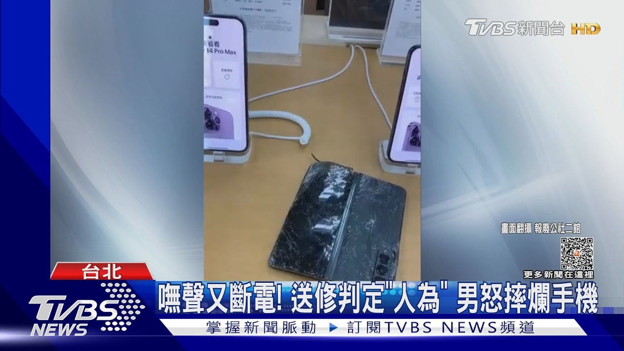 嘸聲又斷電!送修判定「人為」男怒摔爛手機