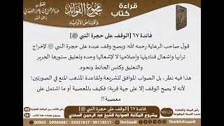 صورة 068 - الوقف على حجرة النبي من كتاب مجموع الفوائد للسعدي - مشروع كبار العلماء