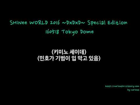 160518-19 도쿄돔 SHINee World 2016 ~DxDxD~ MC 모음