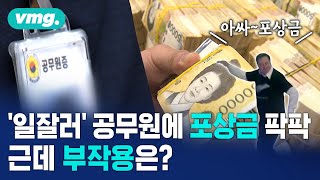 '일잘러' 공무원에 포상금 팍팍! 근데 부작용은? / 머그인사이트 / 비디오머그