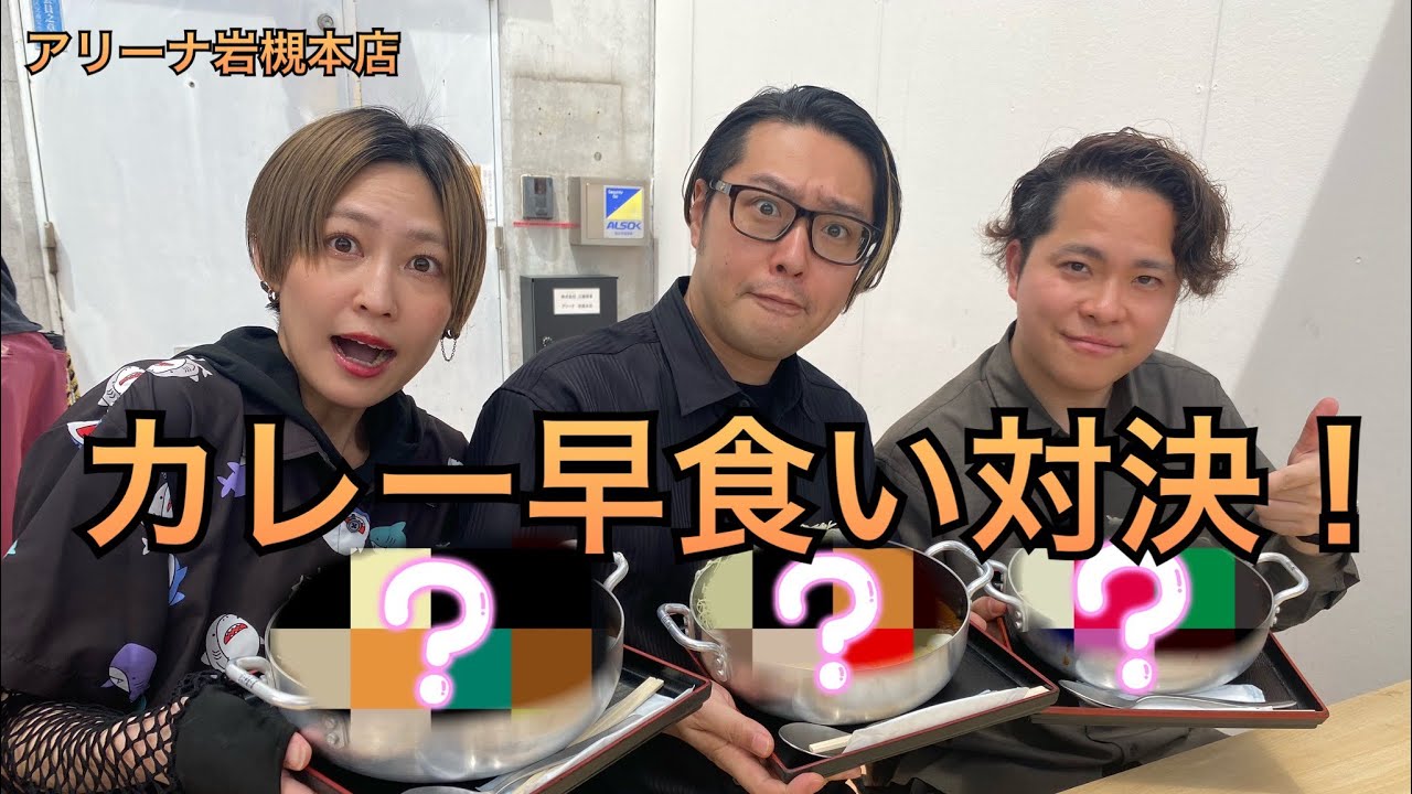 カレー早食い対決【アリーナ岩槻本店】