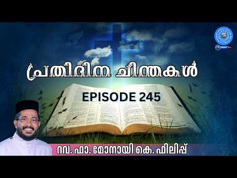 പ്രതിദിന ചിന്തകൾ..റവ. ഫാ. മോനായി കെ ഫിലിപ്പ്, കർക്കടകംപള്ളിൽ EPISODE 245 10 APRIL 2026 #msksnews