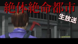 #3 極限のサバイバル？【絶体絶命都市】