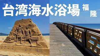 【台湾散歩】夏の台湾海水浴&砂の彫刻祭り【福隆國際沙雕2022年】