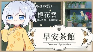 [Vtub] 蕾兒 - 早安茶館 (發錢)