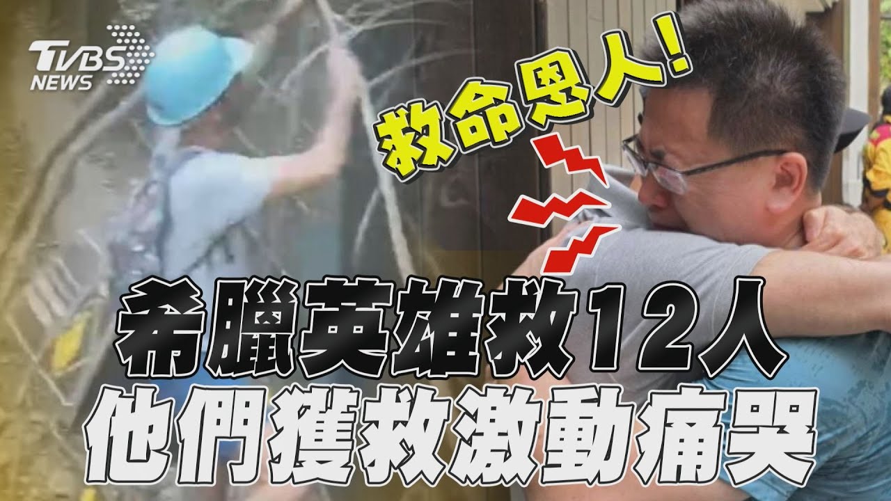 花蓮地震/希臘英雄一根繩索救12人!身分是前大使女婿 哽咽吐真心話