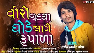 Viro Chadya Ghode Lage Rupala song artwork