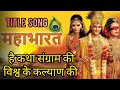 Mahabharat Title Song Hai Katha Sangram Ki Shakti Hai Bhakti Hai Mahabharat Full Title Song