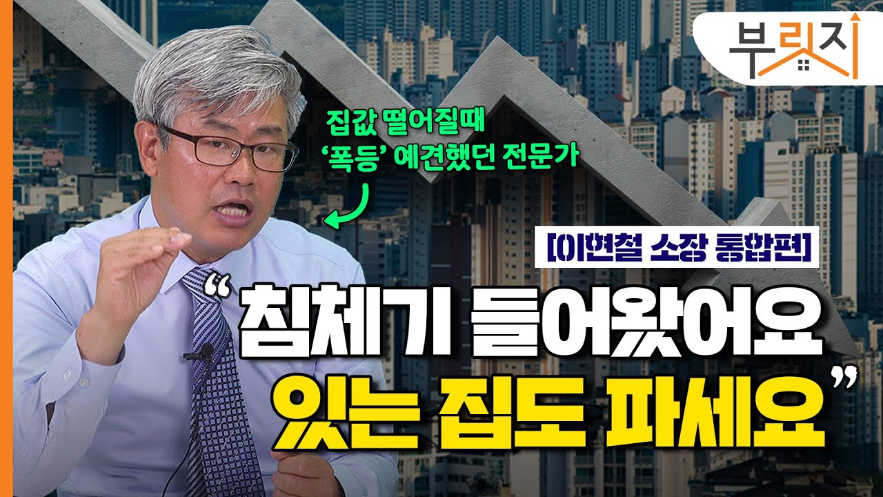 [부릿지TALK] "지금은 하락기 준비할 때, 특히 '이런 집' 조심하세요" | 이현철 아파트사이클연구소 소장