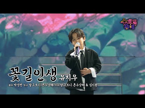 [클린버전] 나날이 커가는 우리 지우 ! 🧡 유지우 - 꽃길인생 🧡 트롯 올스타전 수요일밤에 TV CHOSUN 250604 방송