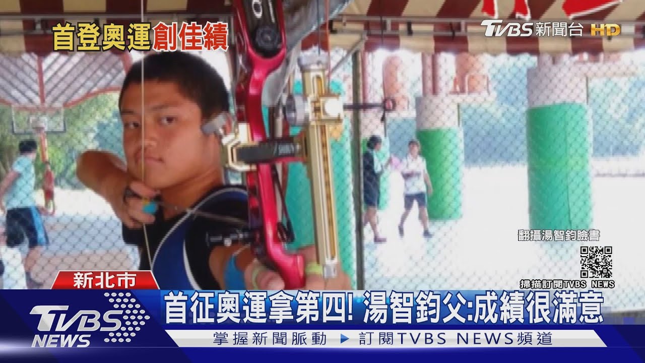 眼睛不敢眨！湯智鈞首戰奧運　家人緊盯