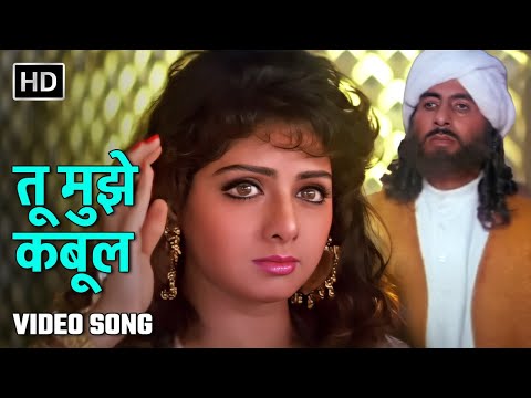 तू मुझे कबूल | Tu Mujhe Kabool Part 2 | Amitabh Bachchan, Sridevi | Khuda Gawah | Lata Mangeshkar