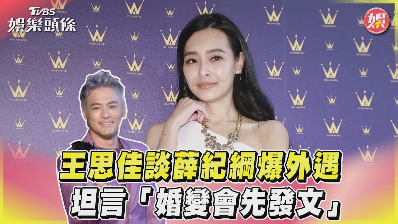 影音/王思佳談薛紀綱爆外遇 坦言「婚變會先發文」
