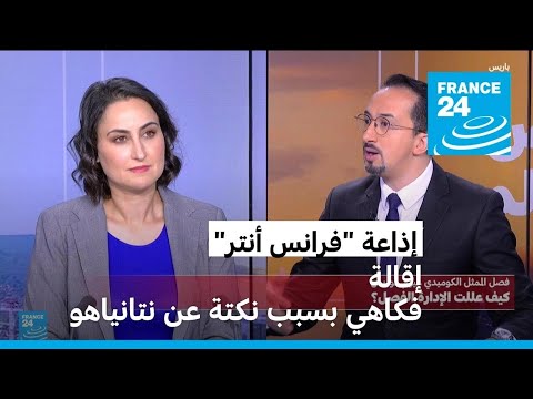 نكتة عن نتانياهو تقيل فُكاهي من إذاعة "فرانس أنتر"