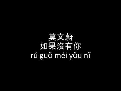 莫文蔚Karen Mok - 如果沒有你 如果没有你 Without You 歌詞 歌词 拼音 Chinese pinyin