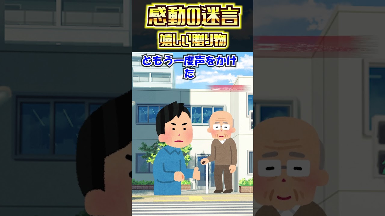 【@2chまとめ】嬉しい贈り物【2ch感動スレ】#shorts