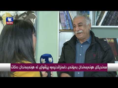 سەیری ڤیدیۆکە بکەن .. ئەمڕۆ ساڵیادی دامەزراندنی سەندیكای هونەرمەندانی كوردستانە