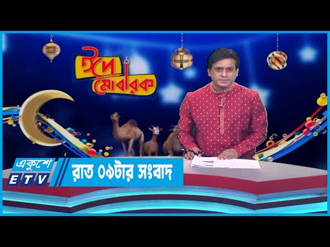09 PM News || রাত ০৯টার সংবাদ || 30 June 2023 || ETV News