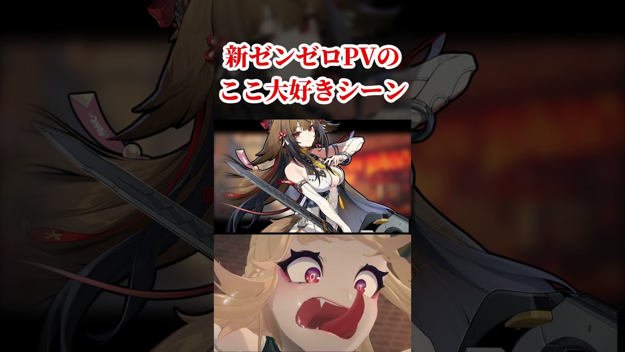 ゼンゼロPVの『大好きなシーン』見て欲しいｗｗｗｗｗ【ゼンレスゾーンゼロ】