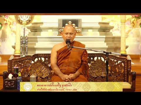 ธรรมปฎิบัติ เนื่องในวันธรรมสวนะ 19 พ.ค. 2564