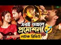 Ashiqui আশিকি Natok Review Full Natok Eid Natok Jovan Niha Emrose Shaon Bangla Natok