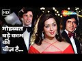 Mohabbat Bade Kaam Ki Cheez Hai 4K Hema Shashi Amitabh Trishul 1978 Kishore Lata Duets