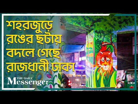 শহর জুড়ে রঙের ছটায় বদলে যাচ্ছে ঢাকা