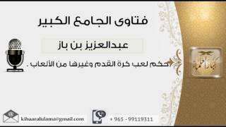 صورة حكم لعب كرة القدم وغيرها من الألعاب - بن باز - مشروع كبار العلماء