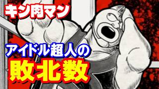 【強さとは因果関係なし】アイドル超人たちの敗北数【キン肉マン考察・予想#1300】