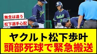 【速報】ヤクルト松下歩叶、頭部死球で救急搬送…巨人西舘は危険球退場にファン騒然