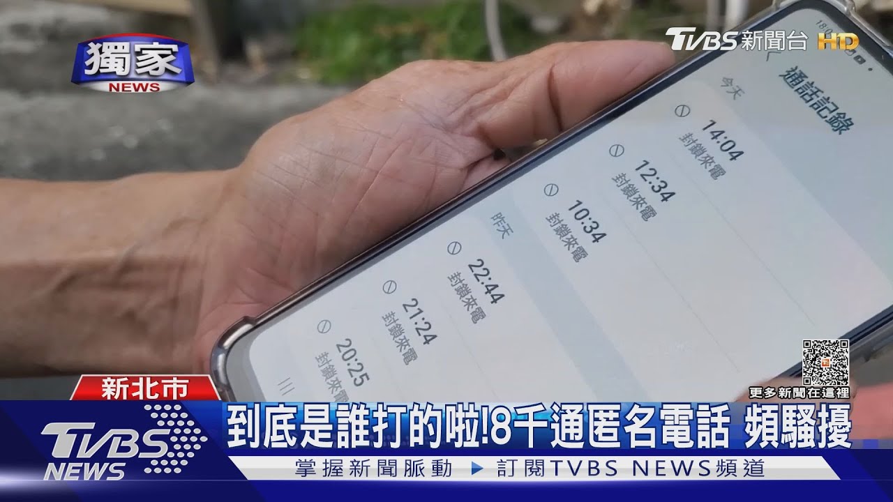 到底是誰打的啦！8千通匿名電話　頻騷擾