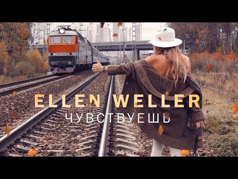Ellen Weller - Чувствуешь (Lyrics video)