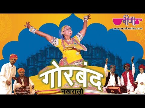 Mharo Gorband Nakhralo | Superhit Rajasthani Folk Song | Seema Mishra | Veena Music