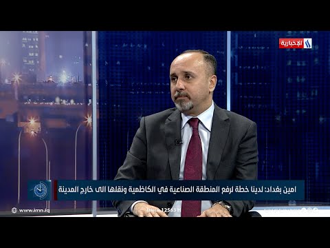 شاهد بالفيديو.. امين بغداد: الحكومة تسعى إلى تحويل المواقع العسكرية في الكاظمية إلى مناطق ترفيهية