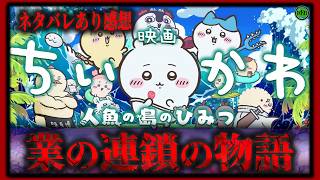 ネタバレあり！『映画ちいかわ 人魚の島のひみつ』それは罪と罰、業の連鎖の物語【映画紹介】