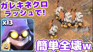【クラクラ】遂にオールガレキネクロラッシュでTH18全壊が生まれるw簡単に全壊できてクラクラこれでいいのかよw
