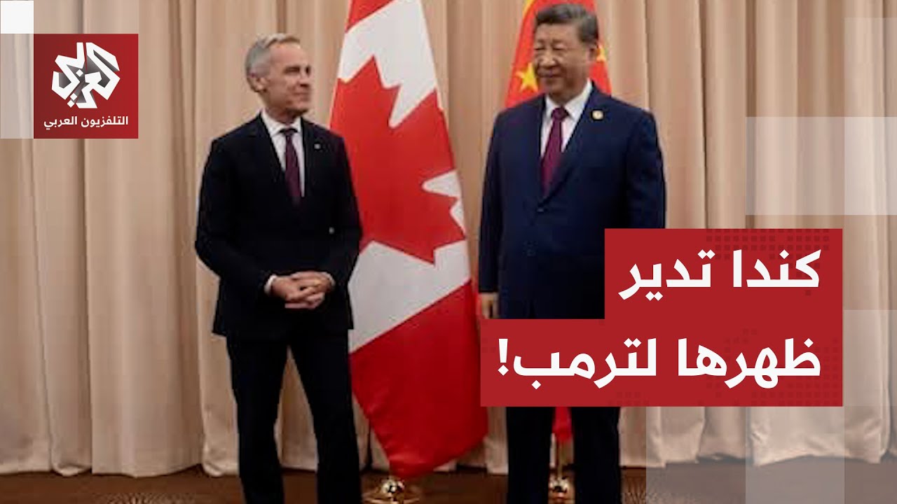 كندا تدير ظهرها للولايات المتحدة.. تفاصيل كواليس المحادثات التجارية الصينية 