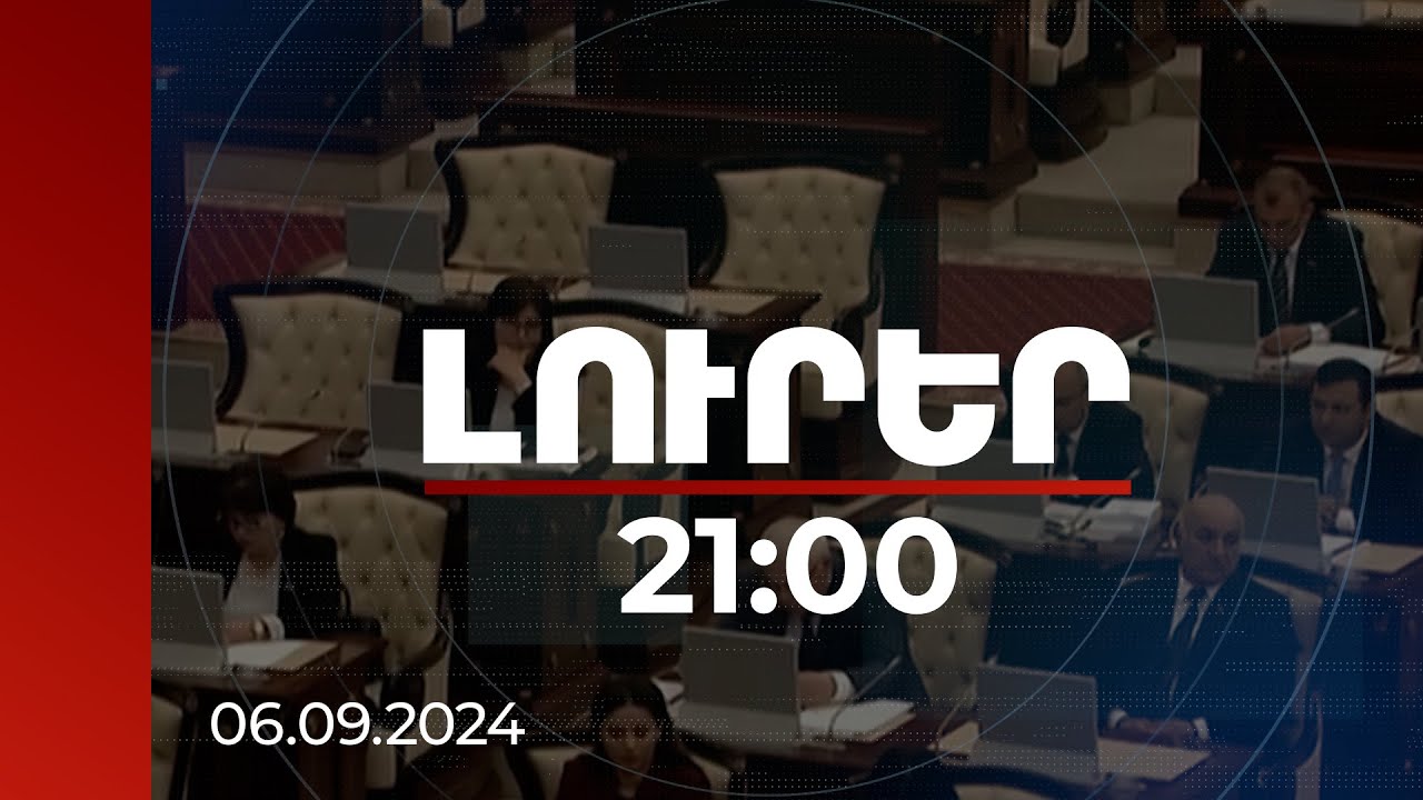 Լուրեր 21:00 | Որն է Արևմտյան Ադրբեջանի վտարանդի կառավարության մասին Բաքվի ելույթների նպատակը