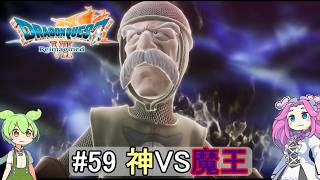 【DQ7 Reimagined】　#59　神VS魔王