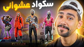 دخلت مع سكواد عشوائي وكانت الصدمه