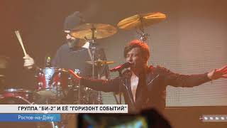 «БИ-2» в Ростове: как прошел концерт