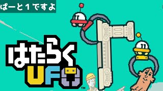 #1【はたらくUFO】二人プレイ